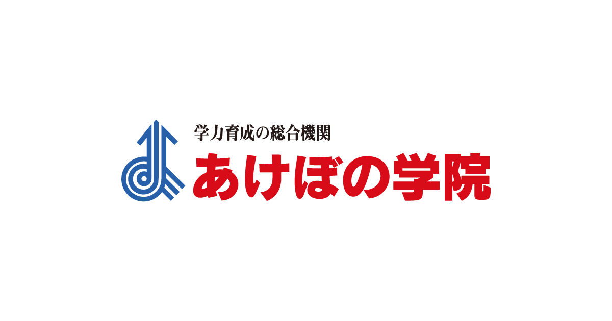 あけぼの学院 あけぼの学院