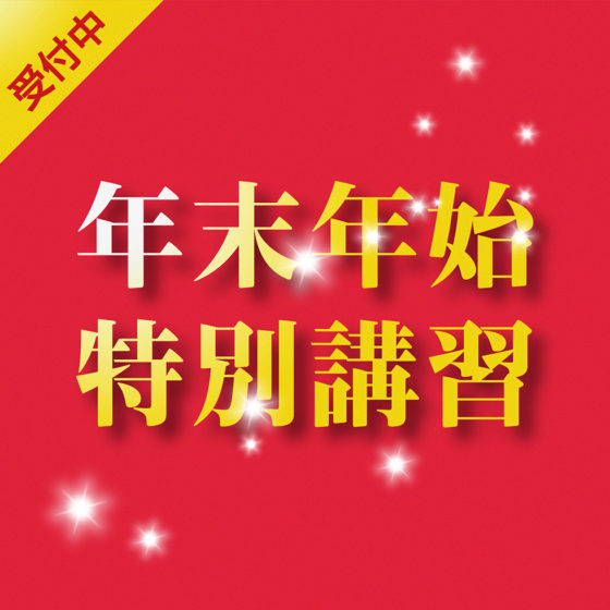 中3・高3 年末年始講習 2024