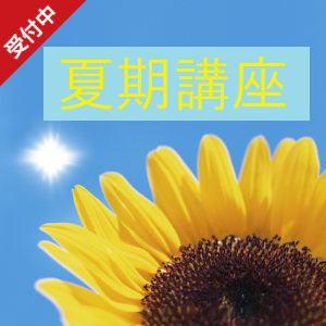 2025 中3夏期講座、受験対策クラスⅡ 　