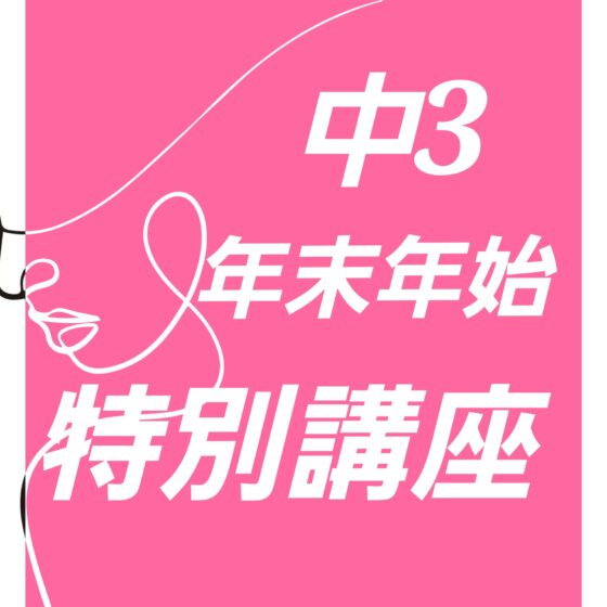 2026 年末年始 特別講座　