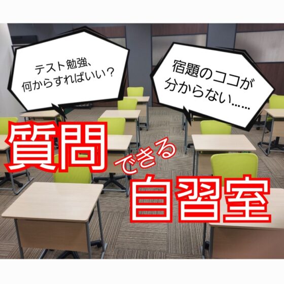 質問できる自習室　毎週日曜日午後開催！