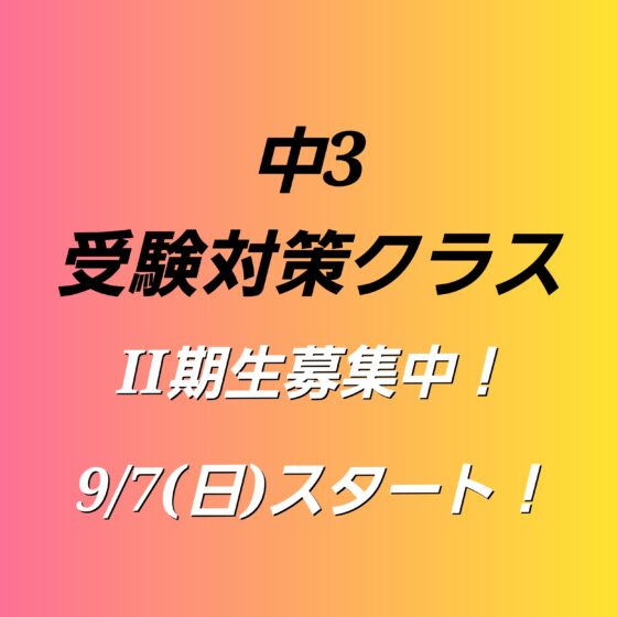 受験対策クラスⅡ期 まもなくスタート！　