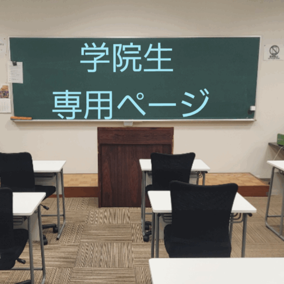 保護中: 学院生　専用ページ