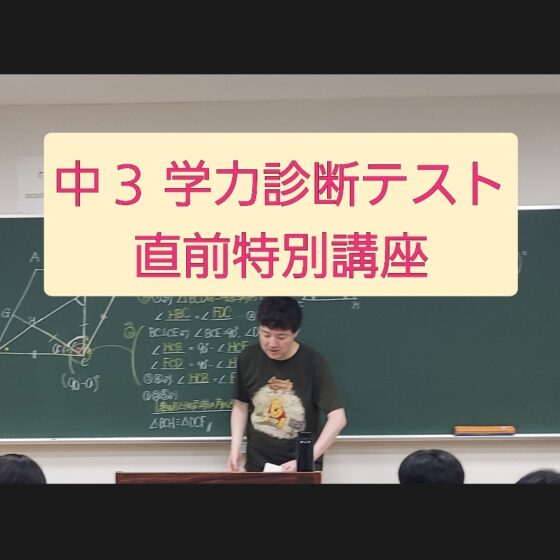中3学診 直前特別講座