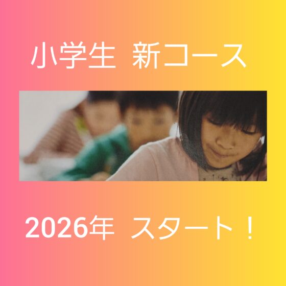小学生 新コース スタート！